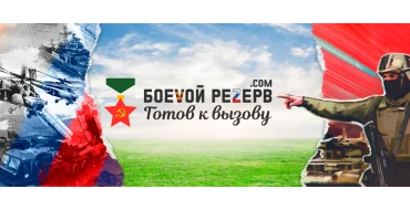 Боевой резерв: военная экипировка и снаряжение